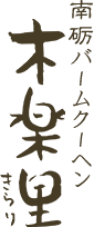 南砺バームクーヘン木楽里ロゴ